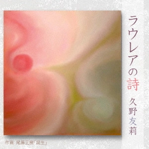 久野友莉 / ラウレアの詩