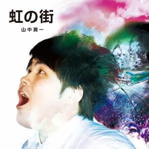 山中潤一 / 虹の街