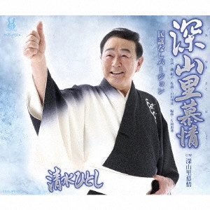 清水ひとし / 深山里慕情~民謡なしバージョン~