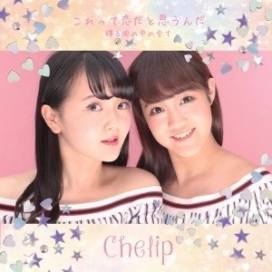 Chelip  / これって恋だと思うんだ/輝る風の中の全て（少女ver）