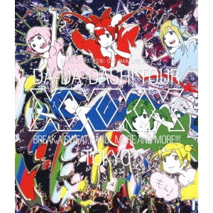 バンドじゃないもん! / バンドじゃないもん!ワンマンライブ2017東京ダダダッシュ!~ちゃんと汗かかなきゃ××××~