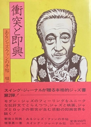 植草甚一 / 衝突と即興