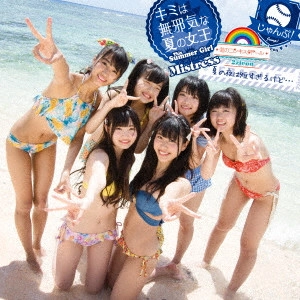 NIJI NO CONQUISTADOR / 虹のコンキスタドール / キミは無邪気な夏の女王~This Summer Girl Is an Innocent Mistress~/じゃんぷ!/夏の夜は短すぎるけど...