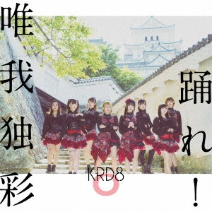 KRD8 / 踊れ!/唯我独彩