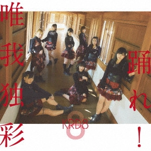 KRD8 / 踊れ!/唯我独彩