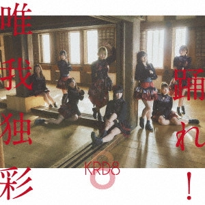 KRD8 / 踊れ!/唯我独彩