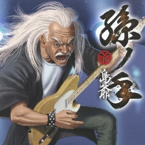 SymaG / 島爺 / 孫ノ手