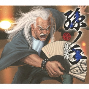 SymaG / 島爺 / 孫ノ手