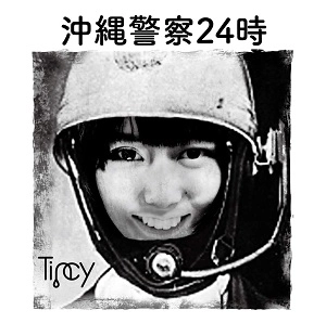 Tincy / 沖縄警察24時～怪しい奴はキャッチしろ！～