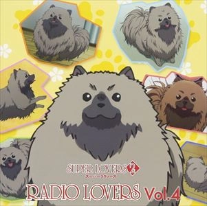 (ラジオCD) / ラジオCD「SUPER LOVERS RADIO LOVERS」VOL.4