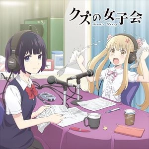 (ラジオCD) / ラジオCD「クズの女子会」