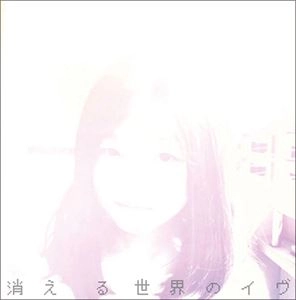 それでも世界が続くなら / 消える世界のイヴ