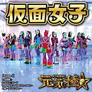 仮面女子 / 元気種☆