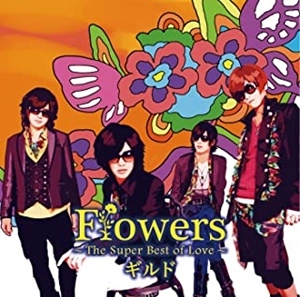 ギルド / Flowers ～The Super Best of Love～