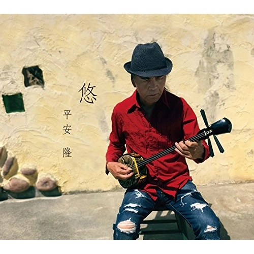 TAKASHI HIRAYASU / 平安隆 / 悠 YUU / YU