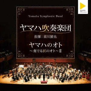 YAMAHA SYMPHONIC BAND / ヤマハ吹奏楽団 / ヤマハのオト ~奏でる匠のオト~II
