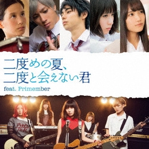 たんこぶちん / 二度めの夏、二度と会えない君 feat.Primember