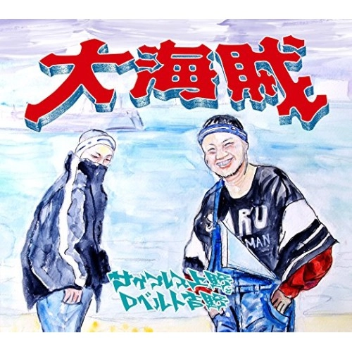 サイプレス上野とロベルト吉野 / 大海賊