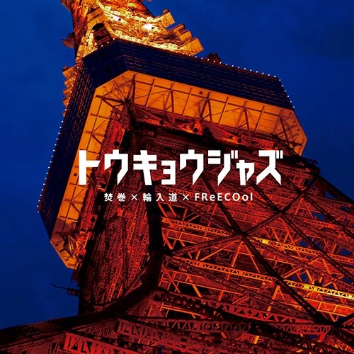焚巻 / トウキョウジャズ FEAT. 輪入道 7"
