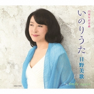 MIKA HINO / 日野美歌 / いのりうた