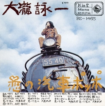 EIICHI OHTAKI / 大瀧詠一 / 恋の汽車ポッポ／それはぼくじゃないよ