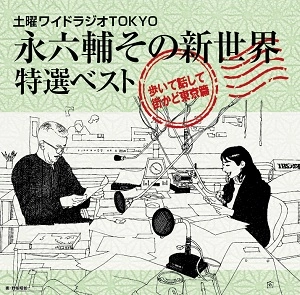 ROKUSUKE EI / 永六輔 / 土曜ワイドラジオTOKYO 永六輔その新世界 特選ベスト ～歩いて話して街かど東京篇～ 