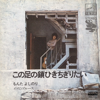 YOSHINORI MONTA / もんたよしのり / この足の鎖ひきちぎりたい[MEG-CD]