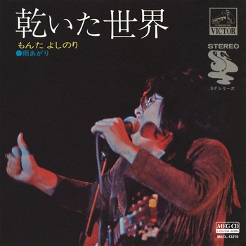 YOSHINORI MONTA / もんたよしのり / 乾いた世界[MEG-CD]
