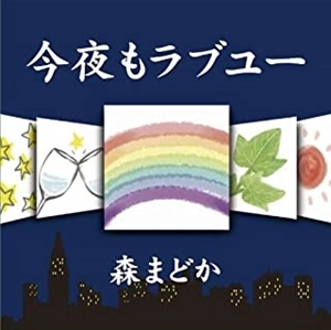 MADOKA MORI / 森まどか / 今夜もラブユー