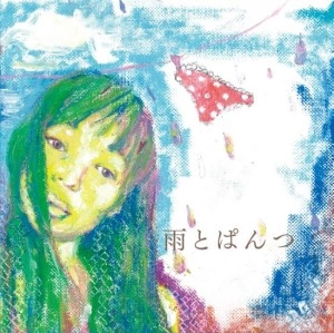 YUKO ANDO / 安藤裕子 / 雨とぱんつ