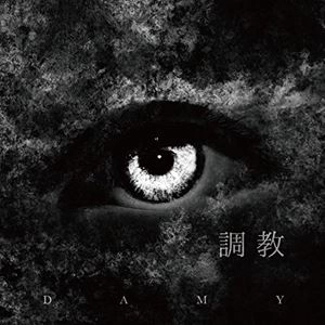 DAMY / ダミー / 調教（通常盤）