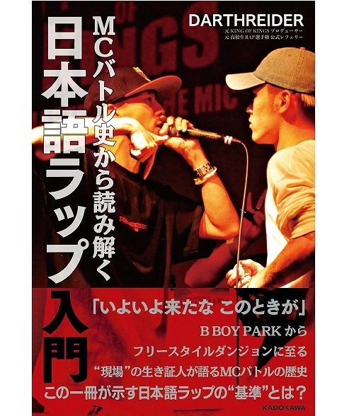 DARTHREIDER / ダースレイダー / MCバトル史から読み解く　日本語ラップ入門