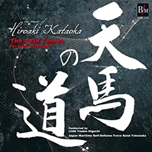 海上自衛隊横須賀音楽隊 / 片岡寛晶作品集 天馬の道