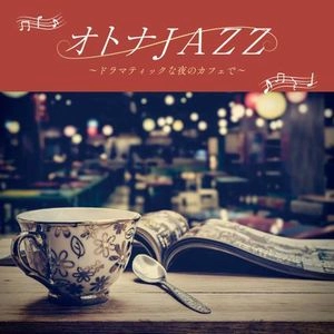 MOONLIGHT JAZZ BLUE / ムーンライト・ジャズ・ブルー / オトナJAZZ ～ドラマティックな夜のカフェで～