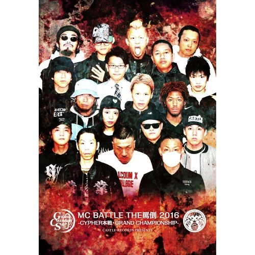 V.A.(MC BATTLE THE 罵倒) / MC BATTLE THE罵倒 2016 -CYPHER本戦・GRAND CHAMPIONSHIP- (2DVD)