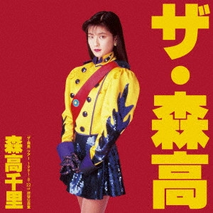 【人気盤】森高千里 2枚セット / 国内初回オリジナル盤！ CHISATO MORITAKA / 森高千里 商品一覧 | ディスクユニオン