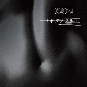DADAROMA / 「ポルノグラフ」