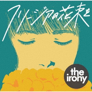 THE IRONY / フリージアの花束を