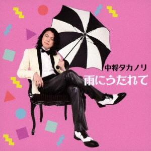 TAKANORI CHUJO / 中将タカノリ / 雨にうたれて