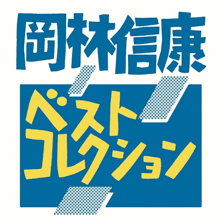 NOBUYASU OKABAYASHI / 岡林信康 / ベストコレクション