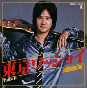 KENJI ENDO / 遠藤賢司 / 東京ワッショイ／不滅の男