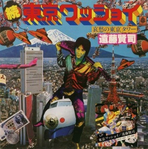 KENJI ENDO / 遠藤賢司 / 続・東京ワッショイ／哀愁の東京タワー