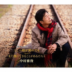 MASATOSHI NAKAMURA / 中村雅俊 / どこへ時が流れても/まだ僕にできることがあるだろう