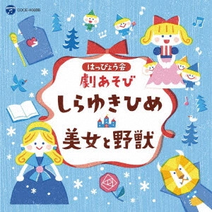 (教材) / はっぴょう会 劇あそび しらゆきひめ/美女と野獣