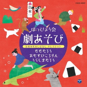 (教材) / はっぴょう会 劇あそび 日本のむかしばなし セレクション