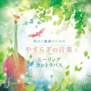 SHIGERU ISHIKAWA / 石川滋 / 明日の健康のための やすらぎの音楽~ヒーリング・コントラバス~