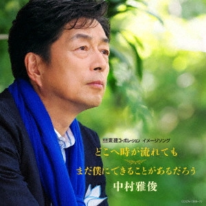 MASATOSHI NAKAMURA / 中村雅俊 / どこへ時が流れても/まだ僕にできることがあるだろう