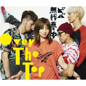 OVER THE TOP / ビバ無我夢中