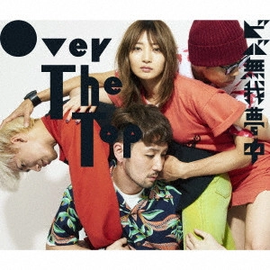 OVER THE TOP / ビバ無我夢中