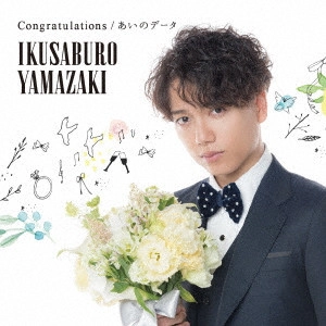 IKUSABURO YAMAZAKI / 山崎育三郎 / Congratulations/あいのデータ